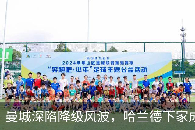曼城深陷降级风波，哈兰德下家成谜：皇马成最大热门